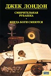 Читать книгу Смирительная рубашка. Когда боги смеются