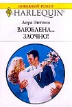 Читать книгу Влюблена… заочно!