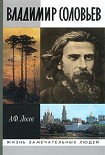 Читать книгу Владимир Соловьев и его время