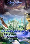 Читать книгу В плену трёх миров. Эльгион.
