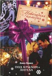 Читать книгу Под крылом Ангела