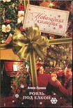 Читать книгу Рояль под елкой