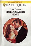 Читать книгу Новогодняя ночь