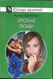 Читать книгу Ирония любви