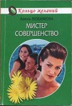 Читать книгу Мистер совершенство