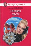 Читать книгу Сладкая месть