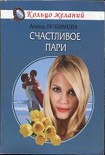 Читать книгу Счастливое пари
