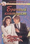 Читать книгу Брачный контракт