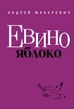 Читать книгу Евино яблоко (сборник)