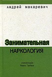 Читать книгу Занимательная наркология