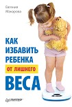 Читать книгу Как избавить ребенка от лишнего веса