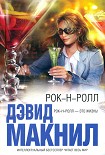 Читать книгу Рок-н-ролл