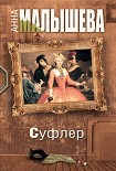 Читать книгу Суфлер