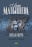 Читать книгу Зеркало смерти