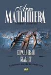 Читать книгу Коралловый браслет