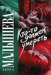Читать книгу Кто-то должен умереть