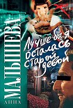 Читать книгу Лучше бы я осталась старой девой