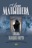 Читать книгу Любовь холоднее смерти