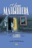 Читать книгу Саломея