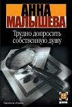 Читать книгу Трудно допросить собственную душу