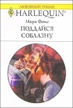 Читать книгу Поддайся соблазну