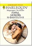 Читать книгу Горы, любовь и фантазия