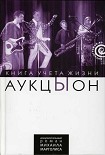 Читать книгу 'АукцЫон': Книга учёта жизни
