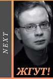 Читать книгу Next (Следующий). Жгут!