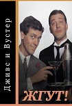 Читать книгу Дживс и Вустер (Jeeves and Wooster). Жгут!