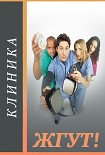 Читать книгу Клиника (Scrubs). Жгут!