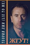 Читать книгу Теория лжи (Lie to Me). Жгут!