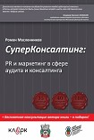 Читать книгу СуперКонсалтинг: PR и маркетинг в сфере аудита и консалтинга