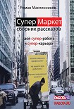Читать книгу СуперМаркет. Твоя супер-работа и твоя супер-карьера