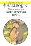 Читать книгу Королевский шанс