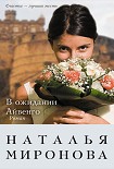 Читать книгу В ожидании Айвенго