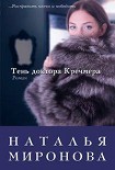 Читать книгу Тень доктора Кречмера