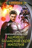 Читать книгу Адмирал галактической империи