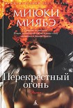 Читать книгу Перекрестный огонь