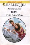 Читать книгу Я вас не помню...