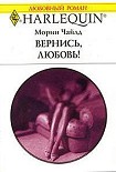 Читать книгу Вернись, любовь!