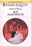 Читать книгу Всё получится!