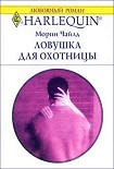 Читать книгу Ловушка для охотницы