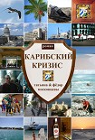 Читать книгу Карибский кризис