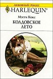 Читать книгу Колдовское лето