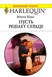 Читать книгу Пусть решает сердце
