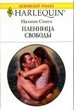 Читать книгу Пленница свободы