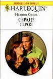 Читать книгу Сердце героя