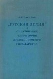 Читать книгу «Русская земля» и образование территории древнерусского государства: Историко-географическое исследо