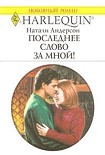 Читать книгу Последнее слово за мной!