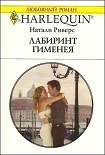 Читать книгу Лабиринт Гименея
